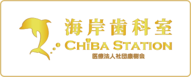 海岸歯科歯科室CHIBASTATION
