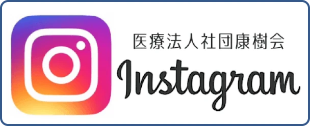 康樹会のインスタグラムはこちら