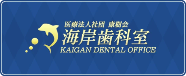 海岸歯科室はこちら