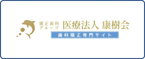歯科矯正専門サイトはこちら