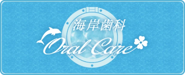 海岸歯科OralCereはこちら